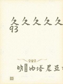 久久久久久久久93封面