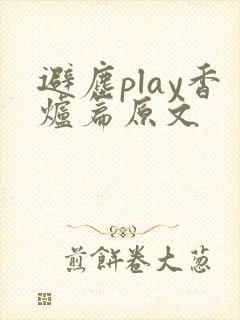 避尘play香炉篇原文封面