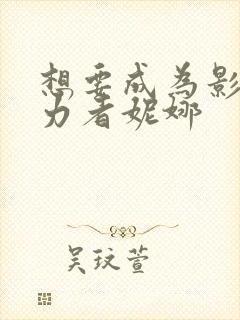 想要成为影之实力者妮娜