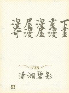 漫屋漫画下拉式奇漫屋漫画免费阅读