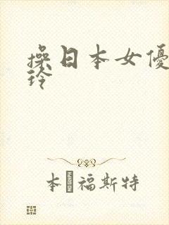 操日本女优北岛玲封面