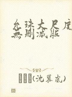 允珠大尺度床戏无删减版