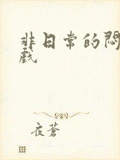 非日常的闷绝游戏