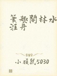 笔趣阁林水伊沈淮舟封面