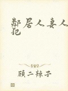 邻居人妻人公侵犯