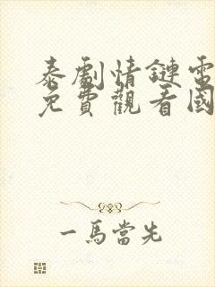 泰剧情链电视剧免费观看国语