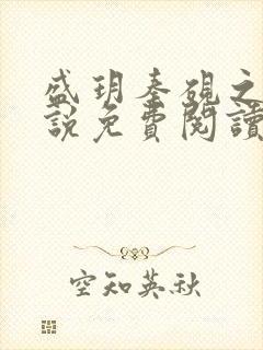 盛玥秦砚之的小说免费阅读笔趣阁