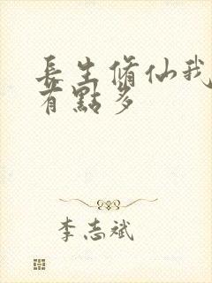 长生修仙我天赋有点多封面