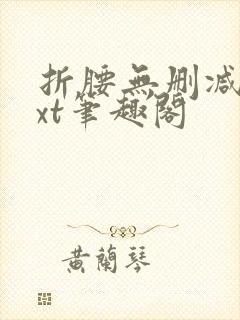 折腰无删减版txt笔趣阁