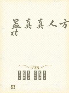 蛊真真人方源txt