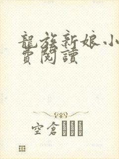 龙族新娘小说免费阅读