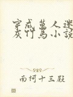 穿成万人迷的炮灰竹马小说txt下载