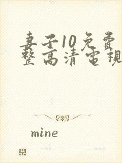 妻子10免费完整高清电视剧在线看中文