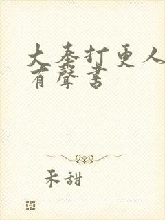 大奉打更人头陀有声书