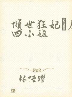 倾世狂妃·废材四小姐