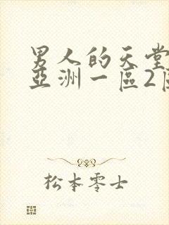 男人的天堂av亚洲一区2区封面