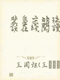 裴枭宋明珠的小说在线阅读免费