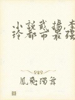 小说武扬,李晓玲都市最强兵王封面