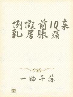 例假前10来天乳房胀痛