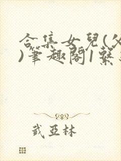 合集女儿(父女)笔趣阁1系统