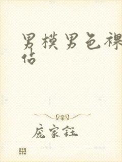 男模男色裸体网站