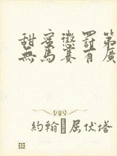 甜蜜惩罚第一季无马赛有广告吗