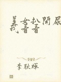 美女扒开尿口让我看看