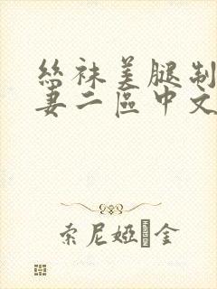 丝袜美腿制服人妻二区中文一区