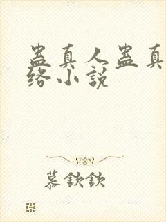 蛊真人蛊真人网络小说