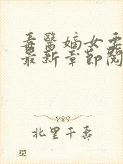 毒医嫡女要逆天最新章节阅读封面