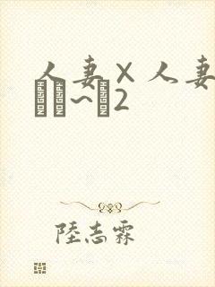 人妻×人妻/フまま~ヒ2