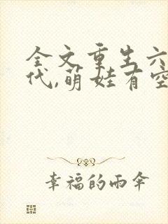 全文重生六零年代,萌娃有空间