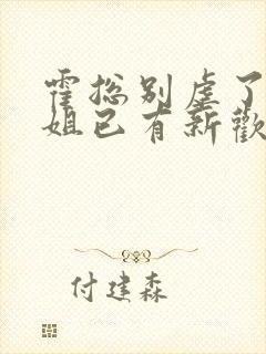 霍总别虐了池小姐已有新欢短剧大结局封面