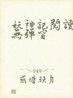 妖神记阅读全文无弹窗