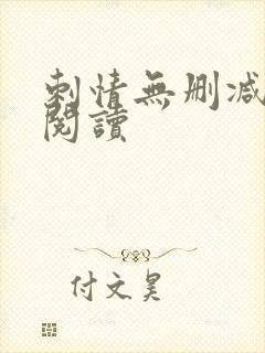 刺情无删减全本阅读