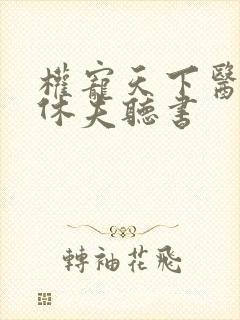 权宠天下医妃要休夫听书封面