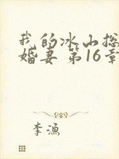 我的冰山总裁未婚妻 第16章