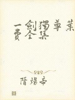 一剑独尊叶玄免费全集