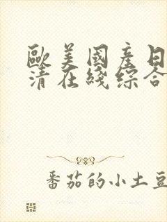 欧美国产日韩高清在线综合封面