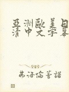 亚洲欧美日韩高清中文字幕