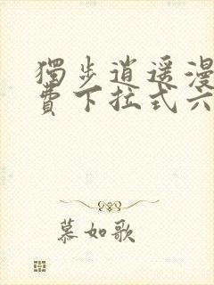 独步逍遥漫画免费下拉式六漫画封面