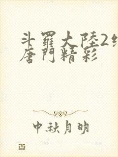 斗罗大陆2绝世唐门精彩