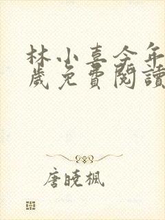 林小喜今年19岁免费阅读最新章节