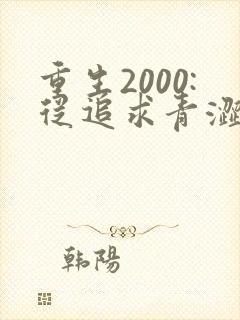 重生2000:从追求青涩校花同桌开始 小说完整封面