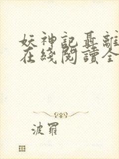 妖神记聂离小说在线阅读全文免费