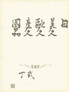 国产欧美日韩精品久久久封面