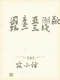 国产亚洲欧美日韩二三线封面