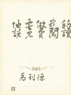 他要做我的狗小说免费阅读