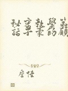 秘密教学第42话子豪的愿望是封面