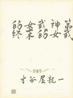 的女武神第二季终末的女武神